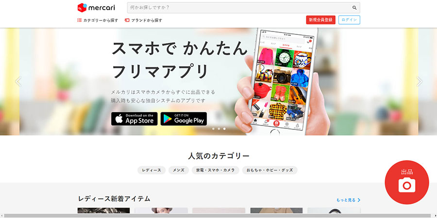 メルカリのウェブサイト