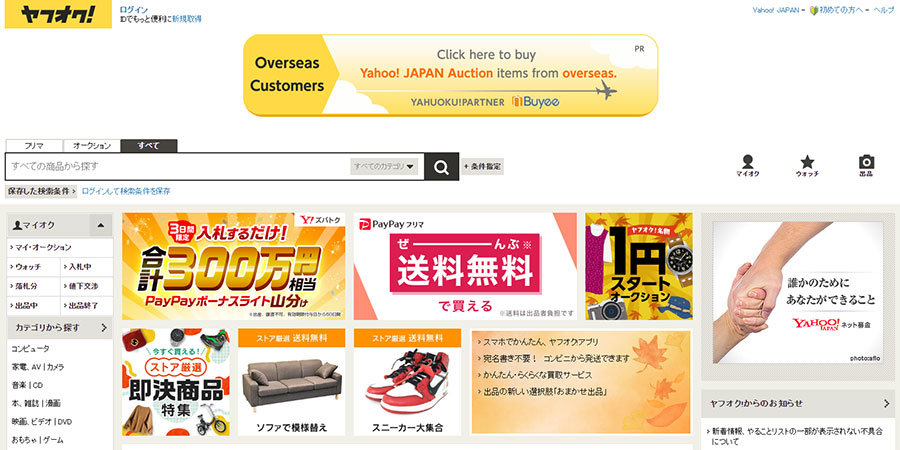 Yahoo!オークションジャパンのウェブサイト